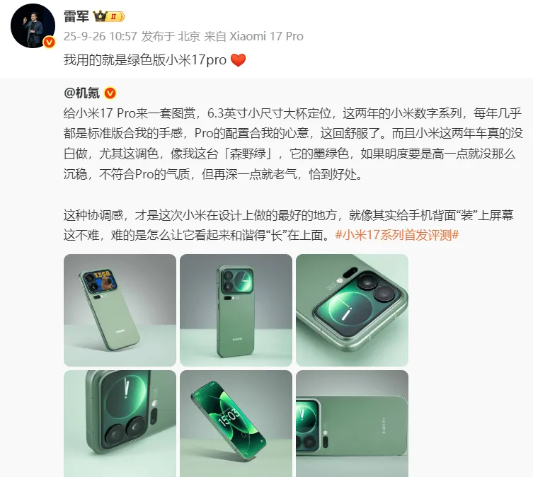 雷军透露手机颜色:选择绿色版小米17pro