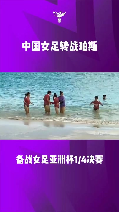 全球总决赛直播-中国女足正在珀斯备战女足亚洲杯1/4 决赛，袁丛、王爱芳接受采访